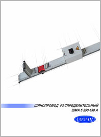Шинопровод распределительный ШМА-5 250-630А СОЭМИ